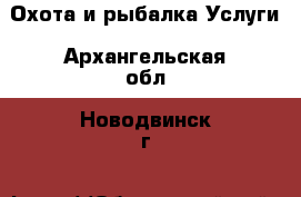 Охота и рыбалка Услуги. Архангельская обл.,Новодвинск г.